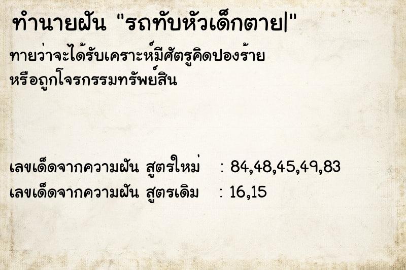 ทำนายฝันรถทับหัวเด็กตาย| ทำนายฝันทำนายฝันรถทับหัวเด็กตาย|